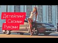 Детейлинг авто, как моют перекупы. Как придать блеск авто и не поцарапать. deteyling washing