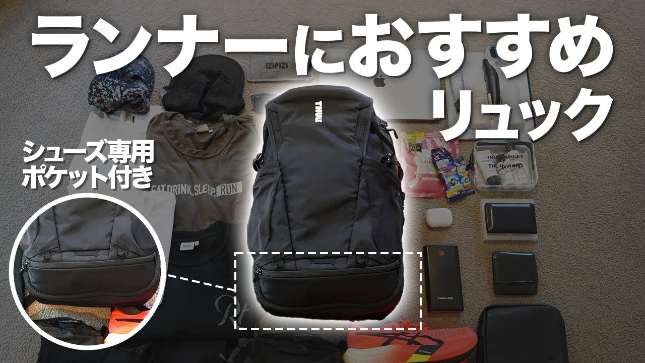 シューズ専用ポケット付き？ランナーにおすすめのリュックをご紹介！