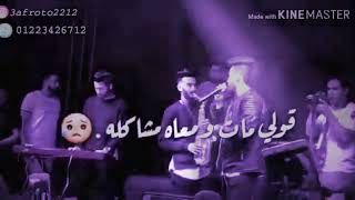 قولي غاب مش فاكره شكله حالات واتس احمد كامل 2019 💔💔💔❤️