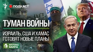 Израиль и ХАМАС: война продолжается? | Подкаст &quot;Атлас мира&quot;