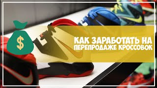 СЛИВ СХЕМЫ ЗАРАБОТКА - Простой бизнес на перепродаже кроссовок, зарабатываем от 350 000 рублей - 15 ✅