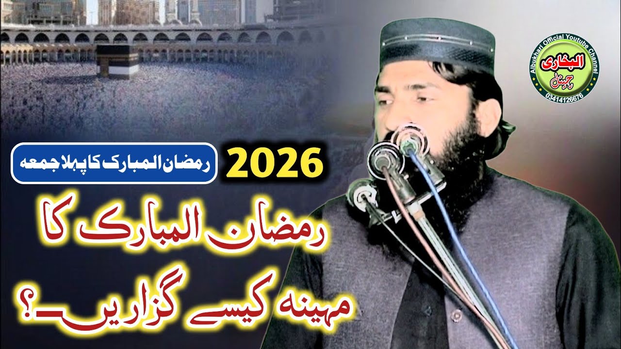 Qari Bilal Sajid Dogar | Ramadan Kasa Guzarain ? | Ramadan Special Bayan 2026 | Jumma 20.02.26 #new 
