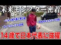 【天才】中学生で飛び級日本代表に抜擢された仙台の天才サッカー少年に密着！今後の日本サッカー界を背負う逸材！
