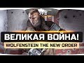 ВЕЛИКАЯ ВОЙНА: НАЧАЛО ● Wolfenstein: The New Order #1