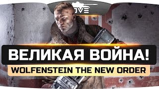 ВЕЛИКАЯ ВОЙНА: НАЧАЛО ● Wolfenstein: The New Order #1 ВЕЛИКАЯ ВОЙНА: НАЧАЛО ● Wolfenstein: The New Order #1