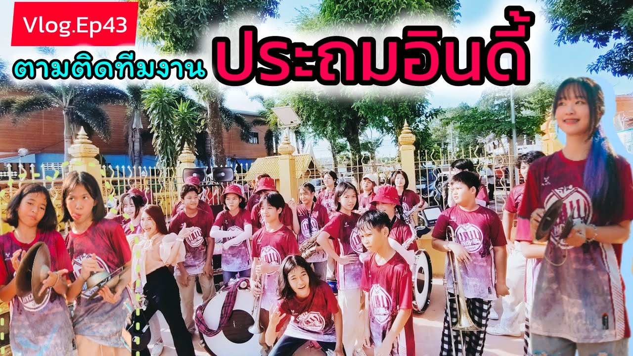 Vlog.ตามติดทีมงาน#ประถมอินดี้#Ep.43 #แห่นาควัดหัวไทร อ.บางคล้า จ.ฉะเชิงเทรา