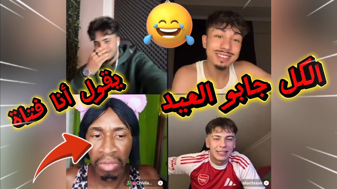 الان مع علي و جيفيلا و علي كلو ضحك جابو العيد جيفيلا بغار هههههه