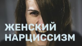 видео: Женский нарциссизм картинка: Женский нарциссизм