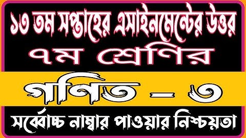 Class 7 13th Week Math Assignment Solution | Class 7 Gonit Assignment Answer 13th Week 2021 | Math |