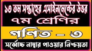 Class 7 13th Week Math Assignment Solution | Class 7 Gonit Assignment Answer 13th Week 2021 | Math |