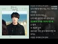김정현 난 말야 꼭두의 계절 OST Part 1