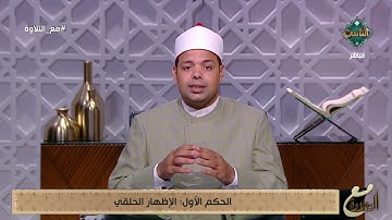 أربعة أحكام للنون الساكنة والتنوين يُوضحهم د. ماهر الفرماوي مع تفصيل حكم الإظهار الحلقي| مع التلاوة
