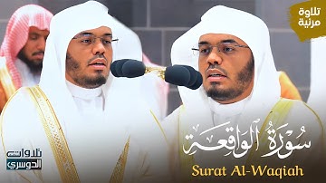 سورة الواقعة كاملة بتحبير عراقي لا ينسى للغرّيد د. ياسر الدوسري | Surat Al-Waqi'ah