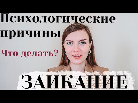 Психология Заикания и Как Справиться с Заиканием | #ПисьмоПсихологу