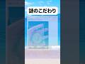 謎のこだわり#おもしろ #おすすめ #twitter #shorts