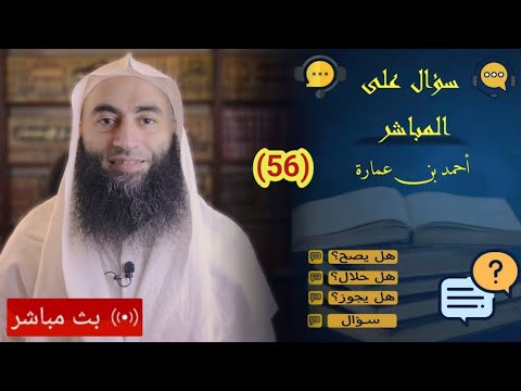 سؤال على المباشر  ليلة  ربيع الأول  أحمد بن عمارة