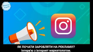 Реклама в Instagram, Facebook, Google. Як заробляти гроші?