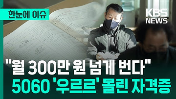 [한눈에 이슈] "월 300만 원 넘게 번다"…사람들 