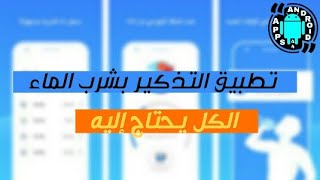 تحميل تطبيق التذكير بشرب الماء screenshot 1