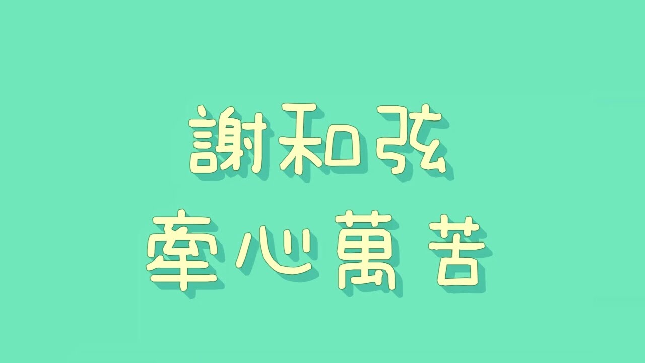 謝和弦 牽心萬苦 歌詞 Youtube