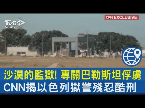 沙漠的監獄! 專關巴勒斯坦俘虜 CNN揭以色列獄警殘忍酷刑｜TVBS新聞