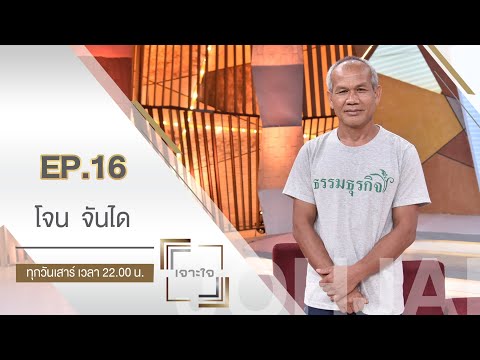 เจาะใจ : "โจน จันได" กับการออกแบบชีวิตที่ยังคงความ "เรียบง่าย"  และ "ชัดเจน"  [17เม.ย. 64]