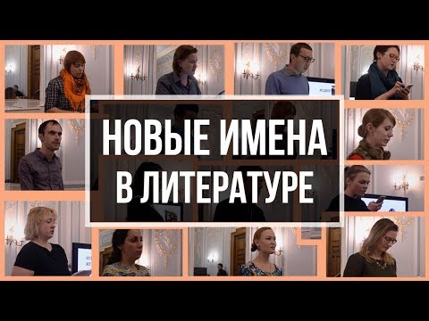 Новые имена в литературе
