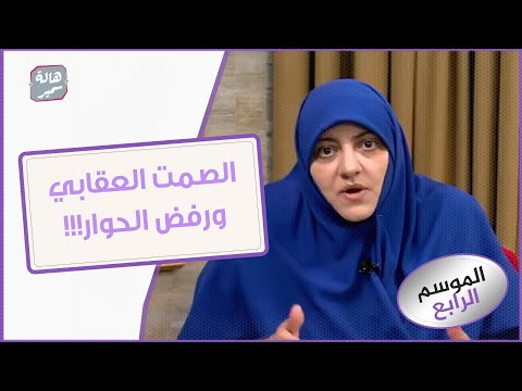 لو أحد الطرفين في العلاقة بيمارس الصمت العقابي وبيرفض الحوار نعمل ايه 