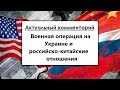 Военная операция на Украине и российско-китайские отношения