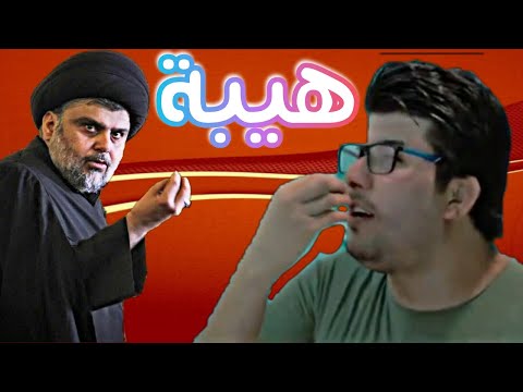 حي الله الأسد هيبة ماخان الوعد هيبة محسن الازرقي 2020 حصرا لمقتدى الصدر