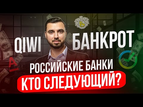 Крах банков начался. Большие проценты по вкладам, стоит ли?