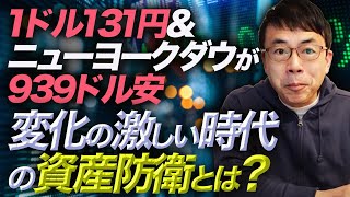 衝撃！1ドル131円&ニューヨークダウが939ドル安。変化の激しい時代の資産防衛とは？真面目に分かりやすく解説します｜上念司チャンネル ニュースの虎側