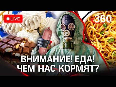 Внимание! Еда! Разбираемся, чем нас кормят и что можно покупать. Прямая трансляция