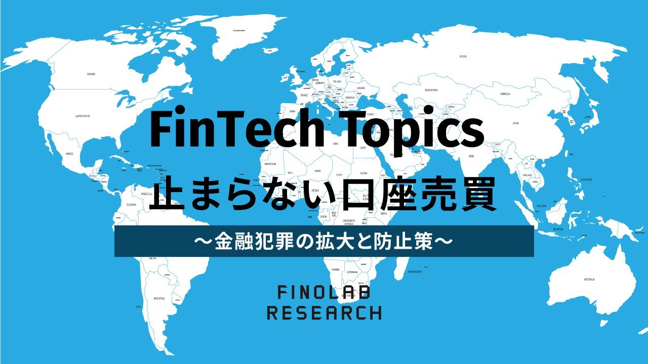 止まらない口座売買～金融犯罪の拡大と防止策～ | FinTech Topics #90