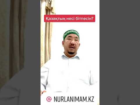 Қазақтың несі бітпесін? | Nurlan imam #shorts #қазақ