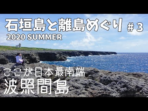 [ 沖縄 石垣島と離島巡り 第2弾 ]　#3 有人島としては 日本最南端の 果てのうるまの島『 波照間島 』へ行ってきました♪～ 船が大型のカタマランになっても、やっぱり波照間航路だぁ～(^^;) ～
