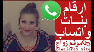 ارقام بنات للتعارف واتساب سعوديات مصريات | ارقام بنات 2021