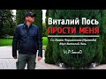 Виталий Пось - Прости меня (Official Video 2020)