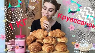 1 КГ КРУАССАНОВ ЗА РАЗ | ЧЕЛЛЕНДЖ | 4000 калорий | выпечка | croissants | desert | мукбанг 1 КГ КРУАССАНОВ ЗА РАЗ | ЧЕЛЛЕНДЖ | 4000 калорий | выпечка | croissants | desert | мукбанг
