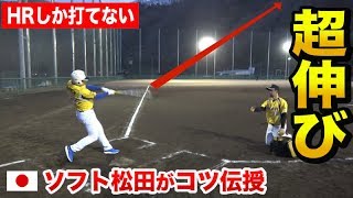 【弾道オバケ】日本代表4番のソフトボールを飛ばすコツ｜飛距離60mアップでホームラン連発