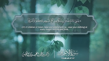 سورة الأعراف   Surat Al A'raf 007   الشيخ أحمد النفيس