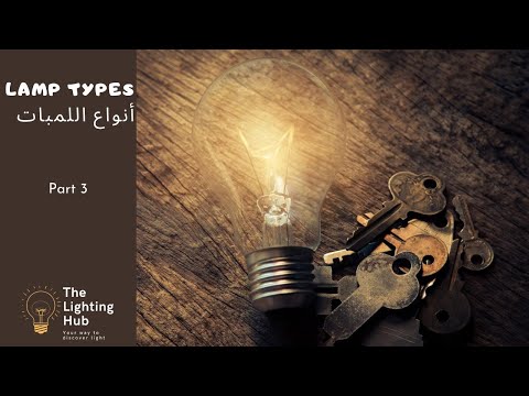    أنواع اللمبات