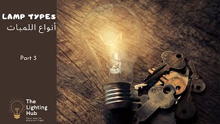 Lamp Types  I  أنواع  اللمبات