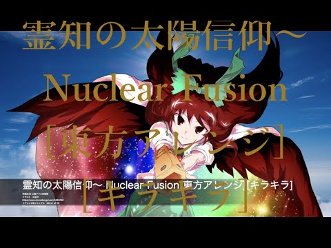 霊知の太陽信仰 Nuclear Fusion 東方アレンジ キラキラ Youtube 霊知の太陽信仰 Nuclear Fusion 東方アレンジ キラキラ Youtube
