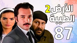 مسلسل الارض الطيبة الجزء الاول الحلقة 72