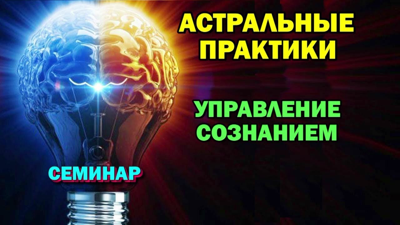 Управление сознанием. Подсознание практика. Управление мозгом. Магическое сознание.