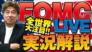 FOMCライブ