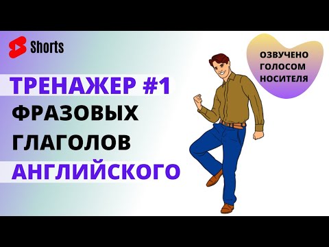 Английские фразовые глаголы. Тренажер #1 "Топ 100 фразовых глаголов английского языка". #Shorts