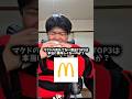 マクドの売れてない商品TOP3は本当に美味しくないのか？#shorts #マクドナルド #ランキング