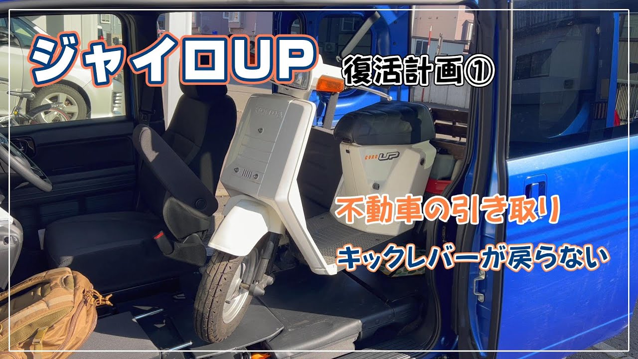 [ジャイロUP] ジャイロUP復活計画① キックレバーが戻らない